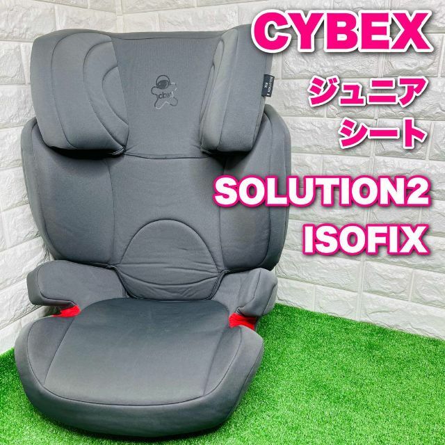 cybex - サイベックス ジュニアシート Solution2-fix ソリューションの