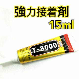 【R8481】T8000　強力接着剤　15ml(その他)