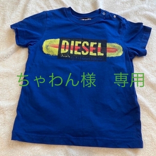 ディーゼル(DIESEL)の〈ちゃわん様専用〉Tシャツ　90センチ(Tシャツ/カットソー)