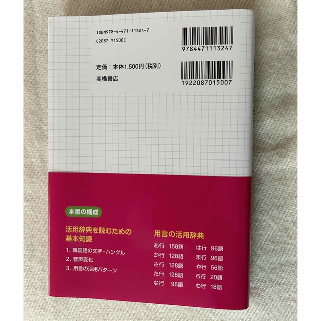 すぐわかる!韓国語活用辞典 活用形がひと目でわかる!