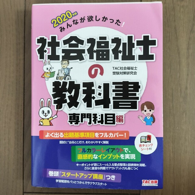 みんなが欲しかった！社会福祉士の教科書専門科目編 ２０２０年版 エンタメ/ホビーの本(人文/社会)の商品写真