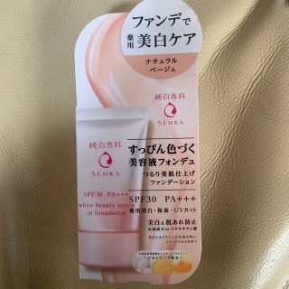 センカセンカ(専科)の純白専科 すっぴん色づく美容液フォンデュ ナチュラルベージュ(30g)(ファンデーション)