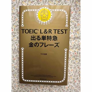 ＴＯＥＩＣ　Ｌ＆Ｒ　ＴＥＳＴ出る単特急金のフレ－ズ 新形式対応(その他)