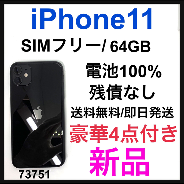 新品 iPhone 11 ブラック 64 GB SIMフリー 本体-