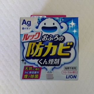 ライオン(LION)のルック おふろの防カビくん煙剤 5g(タオル/バス用品)