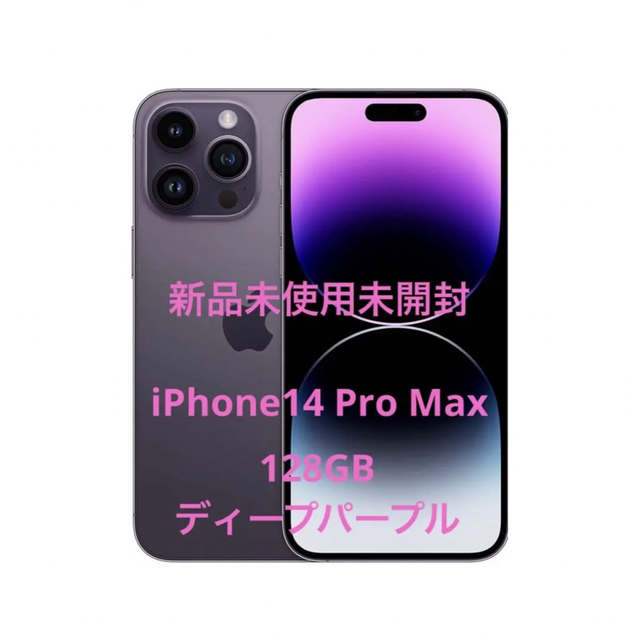 【新品未開封】iphone14 pro max 128gb