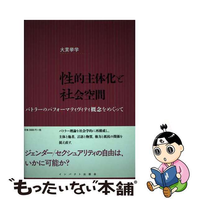 もったいない本舗　中古】性的主体化と社会空間　ラクマ店｜ラクマ　バトラーのパフォーマティヴィティ概念をめぐって/インパクト出版会/大貫挙学の通販　by