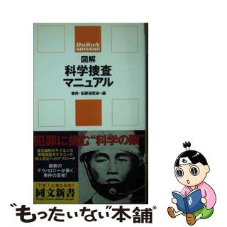 【中古】 図解科学捜査マニュアル/同文書院/事件・犯罪研究会(人文/社会)