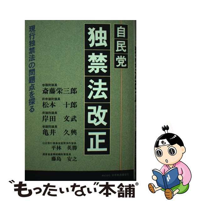 自民党独禁法改正 現行独禁法の問題点を探る/日本経済通信社/斎藤栄三郎日本経済通信社サイズ