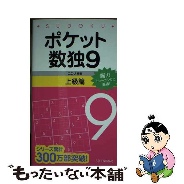 【中古】 ポケット数独上級篇 ９/ＳＢクリエイティブ/ニコリ エンタメ/ホビーの本(趣味/スポーツ/実用)の商品写真