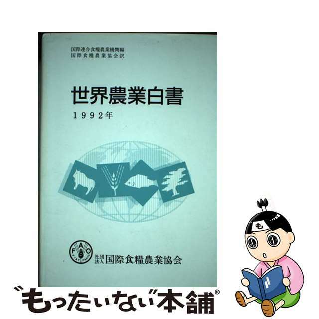 世界農業白書 １９９２年/国際食糧農業協会/国際連合食糧農業機関（ＦＡＯ）