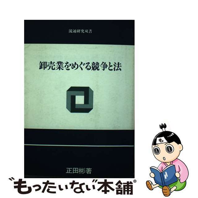 【中古】 卸売業をめぐる競争と法/リブロポート/正田彬 エンタメ/ホビーの本(ビジネス/経済)の商品写真