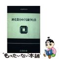 【中古】 卸売業をめぐる競争と法/リブロポート/正田彬