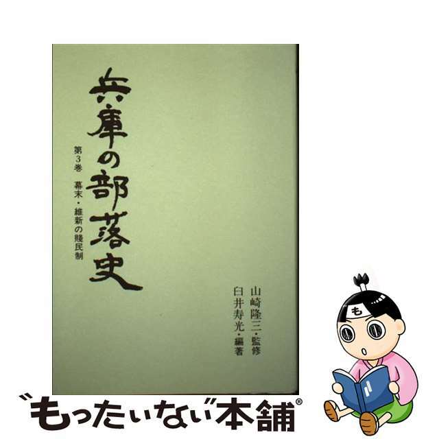 【中古】 兵庫の部落史 第3巻/神戸新聞総合出版センター/臼井寿光 エンタメ/ホビーの本(人文/社会)の商品写真