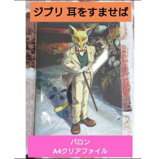 ジブリ(ジブリ)のジブリ 耳をすませば バロン クリアファイル スタジオジブリ A4 宮崎駿(クリアファイル)