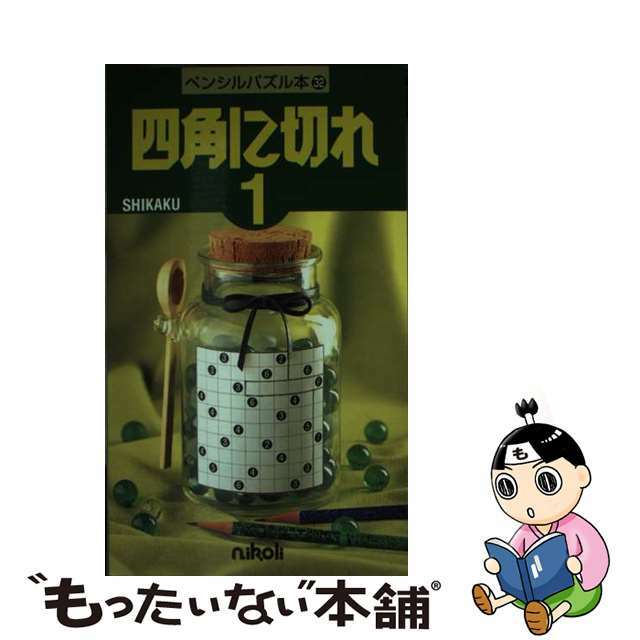 四角に切れ １/ニコリ/ニコリ