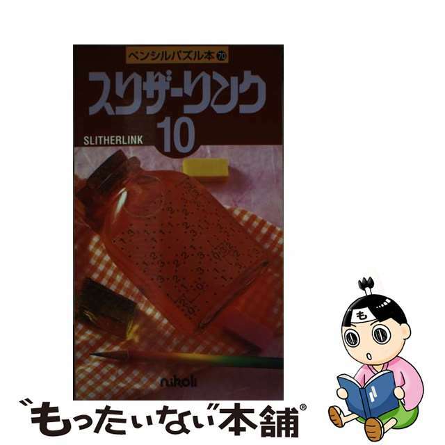 ペンシルパズル本シリーズ名カナスリザーリンク １０/ニコリ/ニコリ