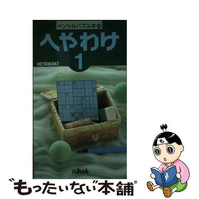 へやわけ １/ニコリ