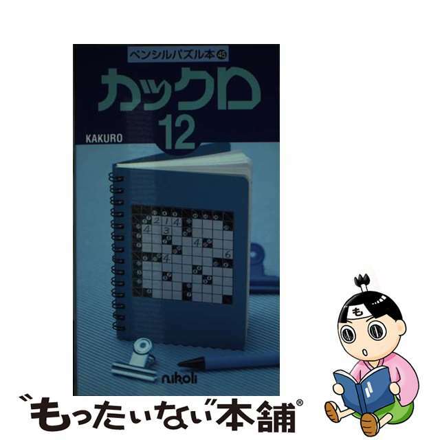 カックロ １２/ニコリ/ニコリ単行本ISBN-10
