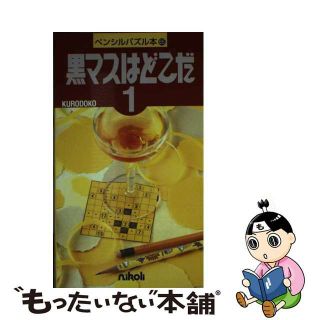 【中古】 黒マスはどこだ １/ニコリ(趣味/スポーツ/実用)