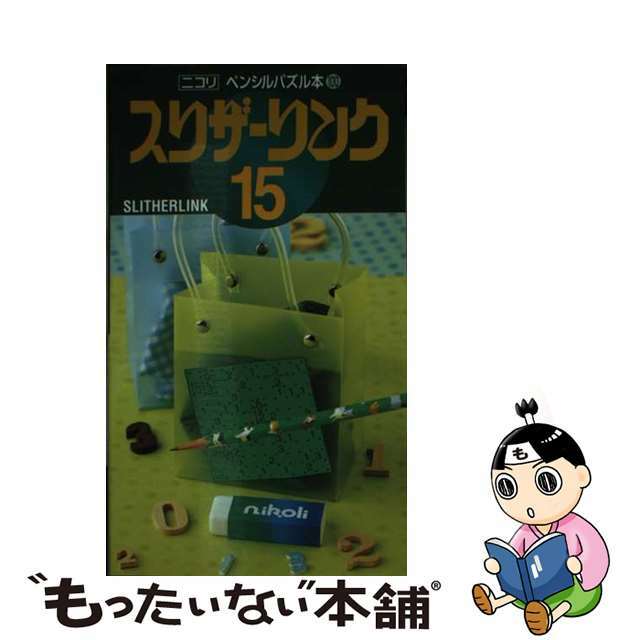 スリザーリンク １５/ニコリ/ニコリニコリ著者名カナ