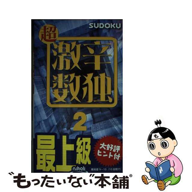 【中古】 超激辛数独 最上級 ２/ニコリ エンタメ/ホビーの本(趣味/スポーツ/実用)の商品写真