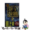 【中古】 超激辛数独 最上級 ２/ニコリ