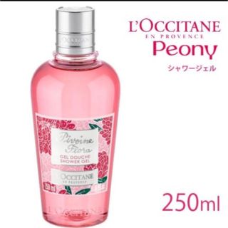 ロクシタン(L'OCCITANE)の【未使用】ロクシタン　ピオニーシャワージェル　250ml(ボディソープ/石鹸)