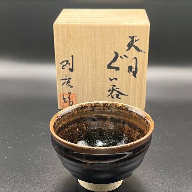 85 天目ぐい呑 検 酒器ぐい呑み油滴天目茶器抹茶碗ぐい飲み美品酒盃煎茶碗