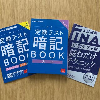 ベネッセ(Benesse)の進研ゼミ　中学講座　中3 定期テスト暗記BOOK実技　英単語・表現　漢字　5教科(語学/参考書)