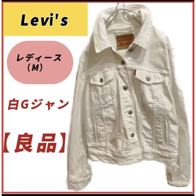 Levi's(リーバイス)の【良品】90S Levi's リーバイス★春服★白ジャケット　レディースM レディースのジャケット/アウター(Gジャン/デニムジャケット)の商品写真