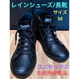 長靴／レインシューズ Ｍサイズ(24.5〜26)ユニセックス 未使用保管品(長靴/レインシューズ)