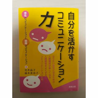 タカラジマシャ(宝島社)の自分を活かすコミュニケーション力 : なりたい自分になるための…人間関係が楽し…(人文/社会)