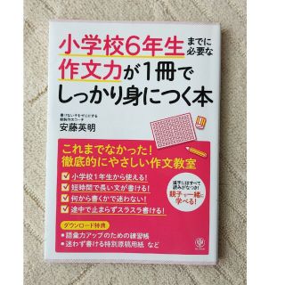 小学校６年生までに必要な作文力が１冊でしっかり身につく本(語学/参考書)