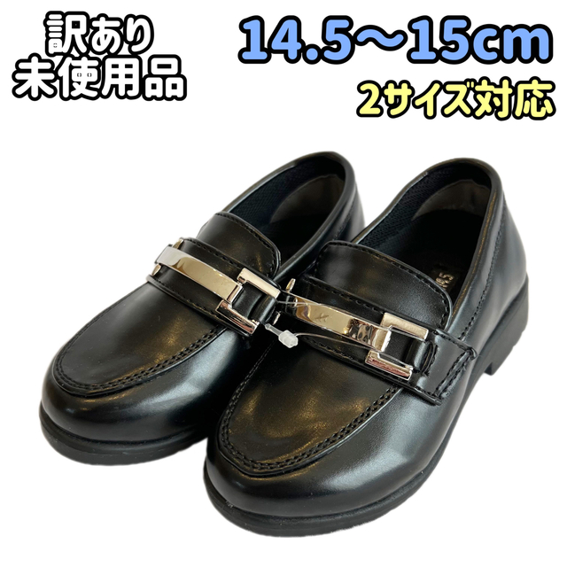 【14.5cm～15cm男の子】《訳あり未使用品》フォーマル シューズ ブラック キッズ/ベビー/マタニティのキッズ靴/シューズ(15cm~)(フォーマルシューズ)の商品写真