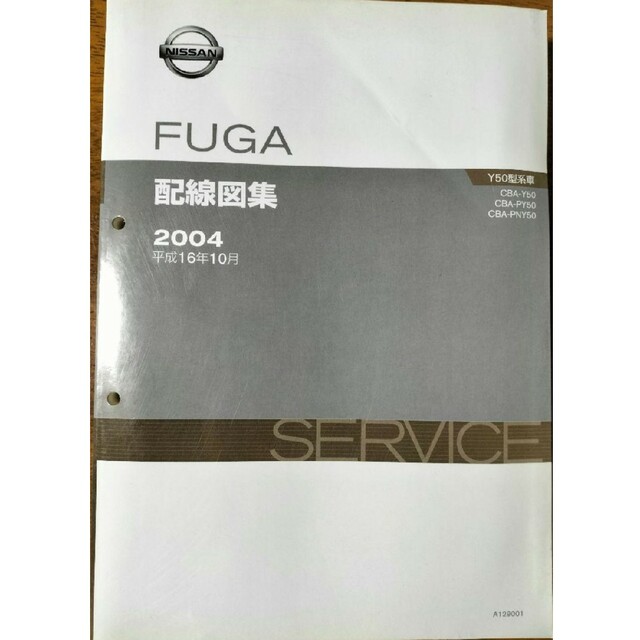 日産 FUGA　配線図集　Y50型車　2004年10月　資料コード:129001