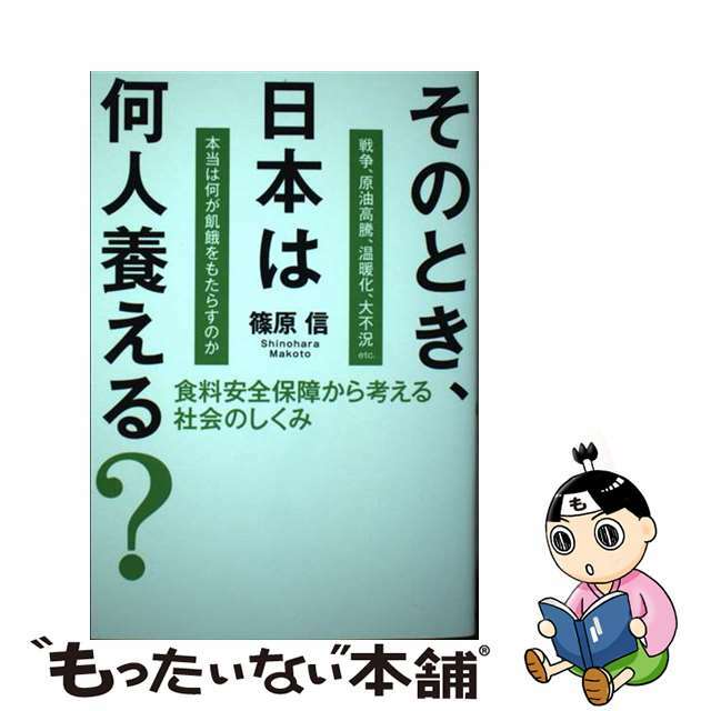 【中古】 そのとき、日本は何人養える？ 食料安全保障から考える社会のしくみ/家の光協会/篠原信 エンタメ/ホビーの本(文学/小説)の商品写真