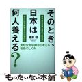 【中古】 そのとき、日本は何人養える？ 食料安全保障から考える社会のしくみ/家の