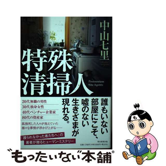 【中古】 特殊清掃人/朝日新聞出版/中山七里 エンタメ/ホビーの本(文学/小説)の商品写真