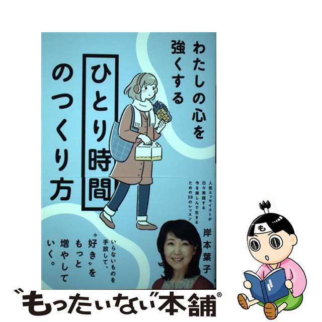 【中古】 わたしの心を強くする「ひとり時間」のつくり方/佼成出版社/岸本葉子 エンタメ/ホビーの本(文学/小説)の商品写真