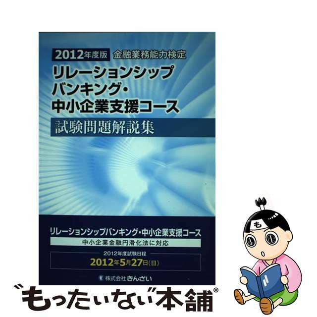 リレーションシップバンキング・中小企業支援コース試験問題解説集 金融業務能力検定 ２０１２年度版/金融財政事情研究会/きんざい