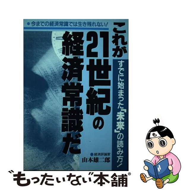 山本雄二郎出版社これが２１世紀の経済常識だ すでに始まった「未来」の読み方！/エール出版社/山本雄二郎