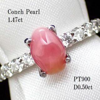 ★大粒！超目玉品！★美色コンクパールリング1.47ct　PT900