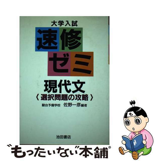 大学入試速修ゼミ現代文<選択問題の攻略>/池田書店(豊島区)/佐野 大学入試速修ゼミ現代文<選択問題の攻略>/池田書店(豊島区)/佐野