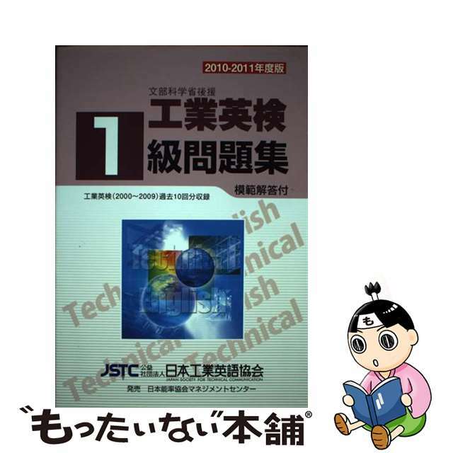 工業英検１級問題集 ２０１０ー２０１１/日本工業英語協会