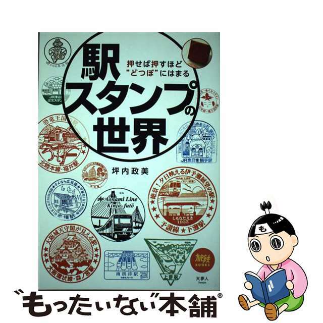 【中古】 駅スタンプの世界 押せば押すほど”どつぼ”にはまる/天夢人/坪内政美 エンタメ/ホビーの本(趣味/スポーツ/実用)の商品写真