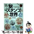 【中古】 駅スタンプの世界 押せば押すほど”どつぼ”にはまる/天夢人/坪内政美