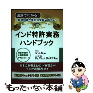 【中古】 インド特許実務ハンドブック 図解でわかる！基礎知識と権利化実務のポイント/発明推進協会/安田恵(人文/社会)