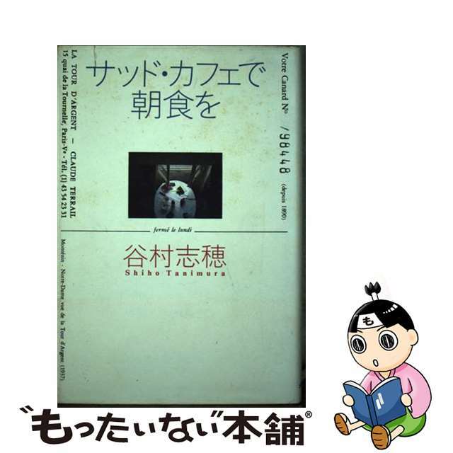 サッド・カフェで朝食を/メディアパル/谷村志穂