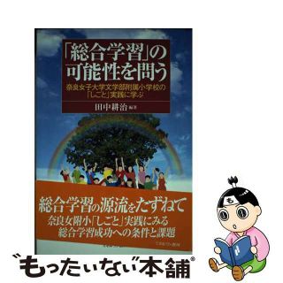 【中古】 「総合学習」の可能性を問う 奈良女子大学文学部附属小学校の「しごと」実践に学ぶ/ミネルヴァ書房/田中耕治(人文/社会)